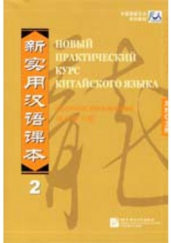Liu Xun New Practice Chinese Reader VOL. 2 workbook Russian edition 