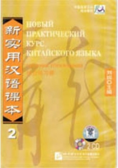 Xun Liu New Practice Chinese Reader VOL. 2 workbook audio CD (2) 