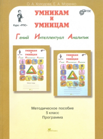 УМНИКИ И УМНИЦЫ МЕТОДИЧЕСКОЕ ПОСОБИЕ 3 КЛАСС СКАЧАТЬ БЕСПЛАТНО УМНИКИ И УМНИЦЫ МЕТОДИЧЕСКОЕ ПОСОБИЕ 3 КЛАСС СКАЧАТЬ БЕСПЛАТНО