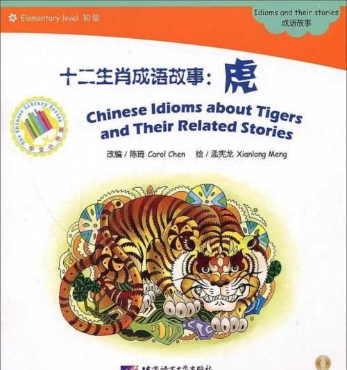 Carol C., Xianlong M. Chinese Idioms about Tigers and Their Related Stories: Elementary (+ CD-ROM) 