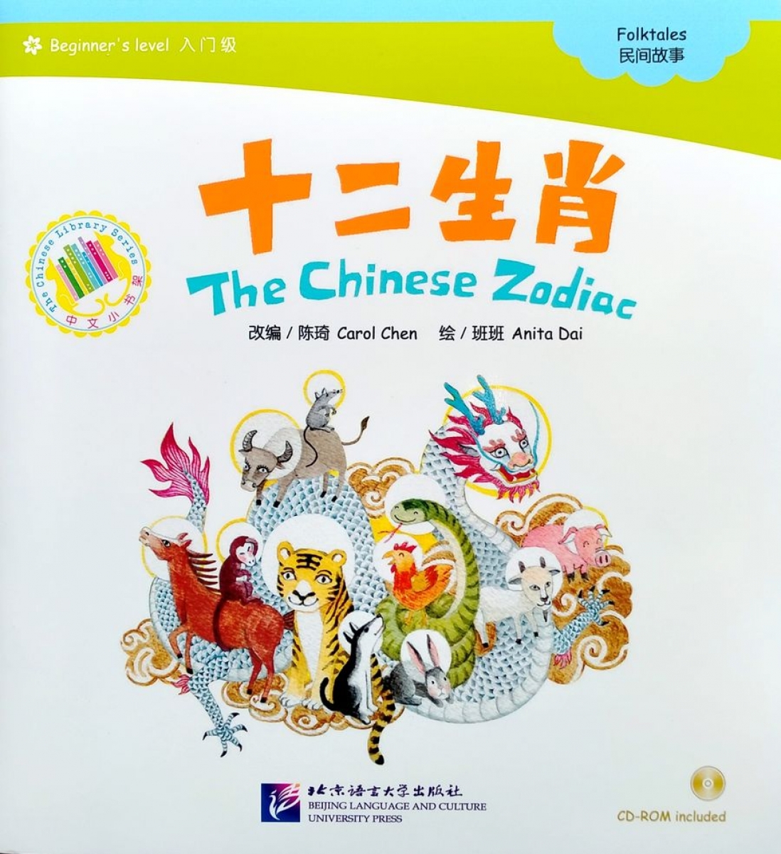 Carol C. The Chinese Zodiac: Beginner's Level (+ CD-ROM) 