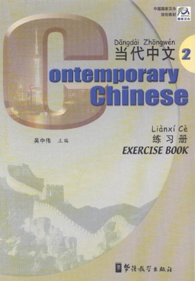 Wu Z. Contemporary Chinese 2. Exercise Book 