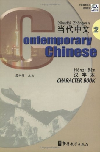 Contemporary Chinese 2. Character Book 