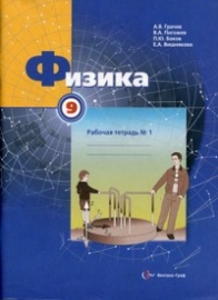 Физика рабочая тетрадь 8 класс гдз грачев часть 1 1 8 часть физика грачев рабочая тетрадь гдз класс