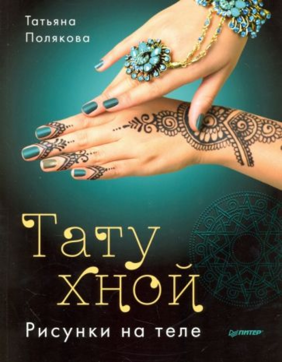 МЕХЕНДИ КНИГА СКАЧАТЬ БЕСПЛАТНО МЕХЕНДИ КНИГА СКАЧАТЬ БЕСПЛАТНО