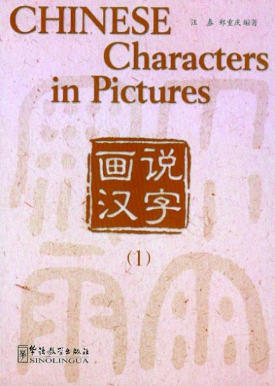 Chun Wang, Chongqing Zheng Chinese Characters in Pictures(volumes1) 