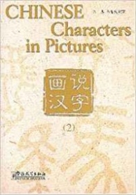 Chun Wang, Chongqing Zheng Chinese Characters in Pictures(volumes2) 