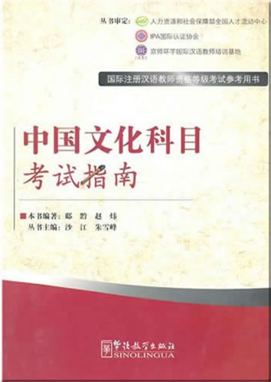 Xuefeng Zhu Chn Culture - Exam Prep Book for IPA Senior Chn Teacher Certificate 