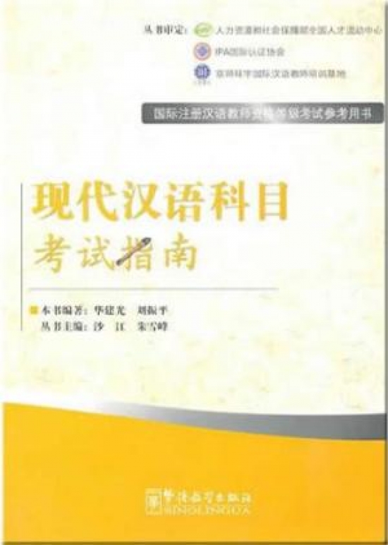 Xuefeng Zhu Contemporary Chinese Exam Prep Book for IPA Senior Chinese Teacher Certificate 