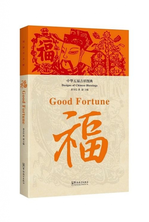 Xun Wang Designs of Chinese Blessings: Good Fortune 