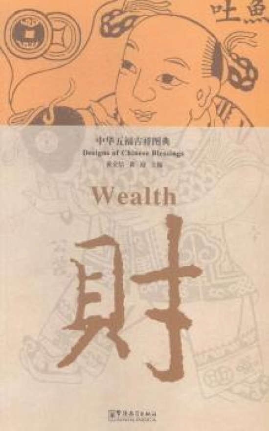 Xun Wang Designs of Chinese Blessings: wealth 