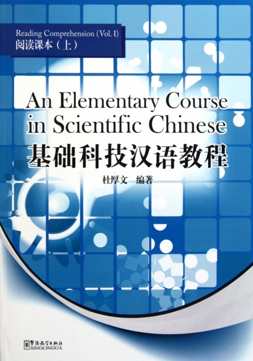 An Elementary Course in Scientific Chinese: Listening Comprehension 