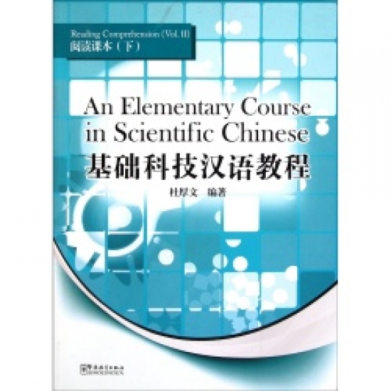 An Elementary Course in Scientific Chinese-Reading Comprehension 
