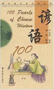 Binyong Yi Gems of Chn Lang: 100 Pearls of Chn Wisdom 