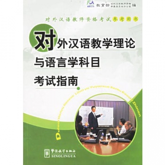 Hong Chen, Yongyi Wu Guide for the Tests of Linguistics and Educational Theory of Teaching Chinese as a Foreign Language 