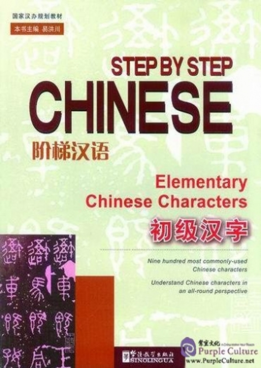 Step by Step Chinese Elementary 1