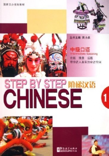 Nian Zhang, Hongyan Hao Step by Step Chinese Intermediate Speaking Student's Book 1 + CD 
