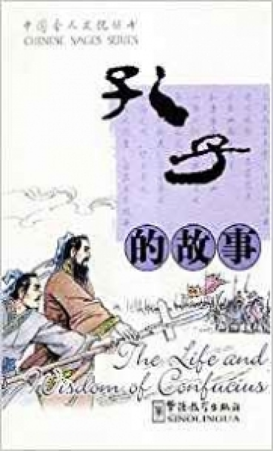 Cai Xiqin The Life and Wisdom of Confucius 