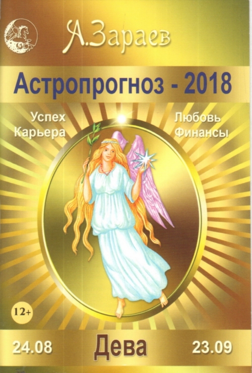 Александр зараев астрологический прогноз на 2018 Александр зараев астрологический прогноз на 2018