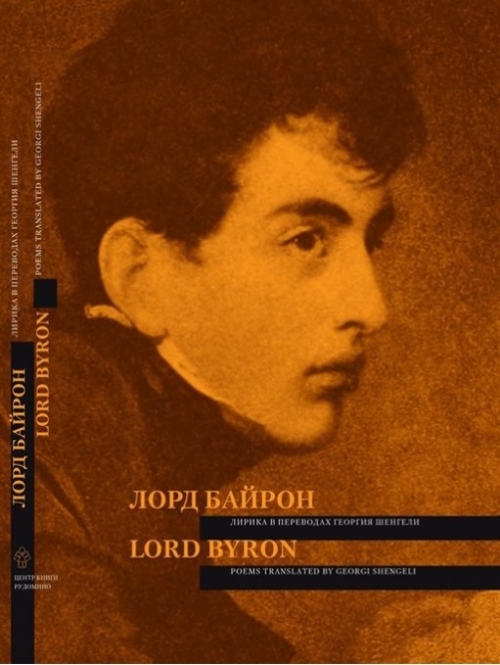  .      / Lord Byron's Poems Translated by Georgi Shengeli 