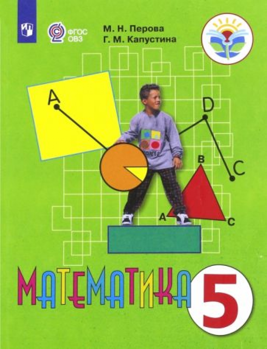 МАТЕМАТИКА 5 КЛАСС ПЕРОВА КАПУСТИНА СКАЧАТЬ БЕСПЛАТНО МАТЕМАТИКА 5 КЛАСС ПЕРОВА КАПУСТИНА СКАЧАТЬ БЕСПЛАТНО
