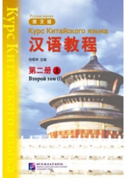 Yang Jizhou Chinese Course 2A - Textbook 