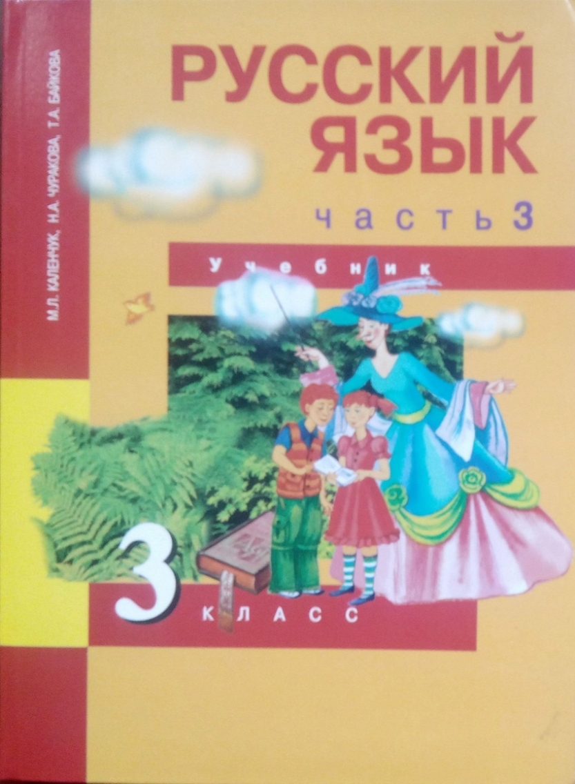 КАЛЕНЧУК ЧУРАКОВА БАЙКОВА 3 КЛАСС РУССКИЙ ЯЗЫК УЧЕБНИК СКАЧАТЬ БЕСПЛАТНО КАЛЕНЧУК ЧУРАКОВА БАЙКОВА 3 КЛАСС РУССКИЙ ЯЗЫК УЧЕБНИК СКАЧАТЬ БЕСПЛАТНО