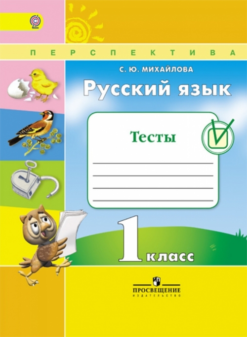 УМК ПЕРСПЕКТИВА 3 КЛАСС МИХАЙЛОВА РУССКИЙ ЯЗЫК КОНТРОЛЬНЫЕ РАБОТЫ СКАЧАТЬ БЕСПЛАТНО УМК ПЕРСПЕКТИВА 3 КЛАСС МИХАЙЛОВА РУССКИЙ ЯЗЫК КОНТРОЛЬНЫЕ РАБОТЫ СКАЧАТЬ БЕСПЛАТНО