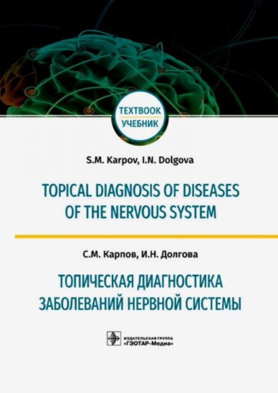  .,  . Topical diagnosis of diseases of the nervous system 