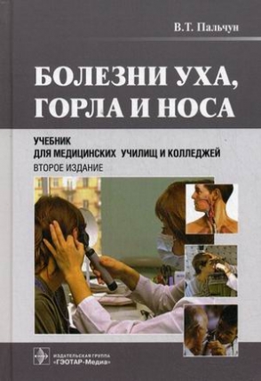Болезни Уха, Горла И Носа. Учебник Для Медицинских Училищ И.