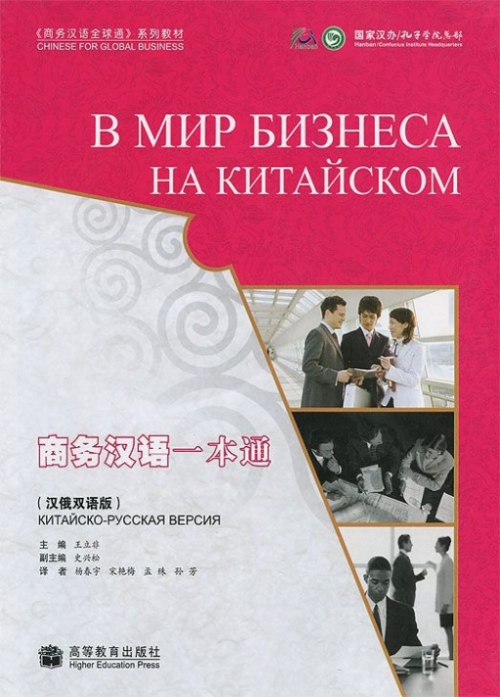 Into Business with Chinese. Russian Version 