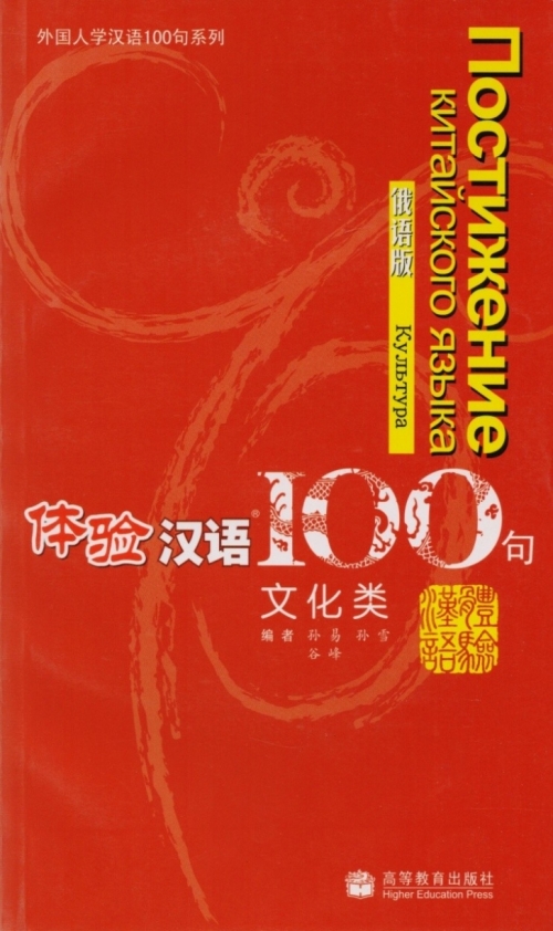 Experiencing Chinese 100: Cultural Communication. Russian Version 