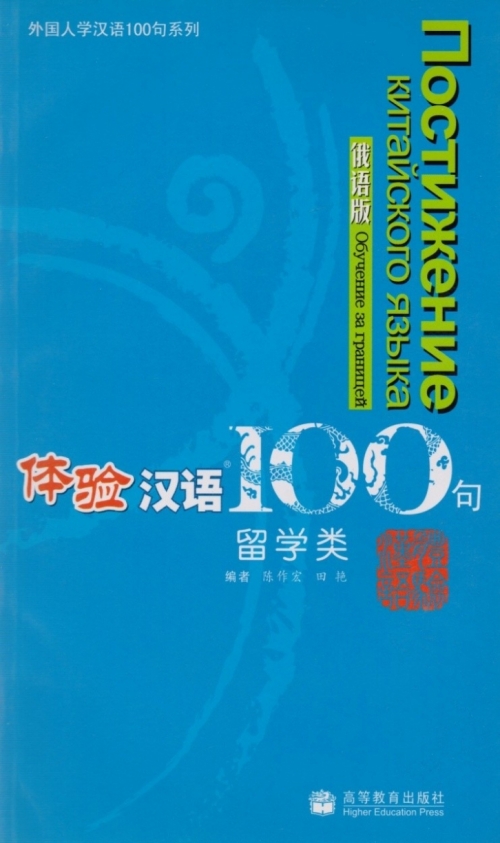 Experiencing Chinese 100: Studying in China. Russian Version 