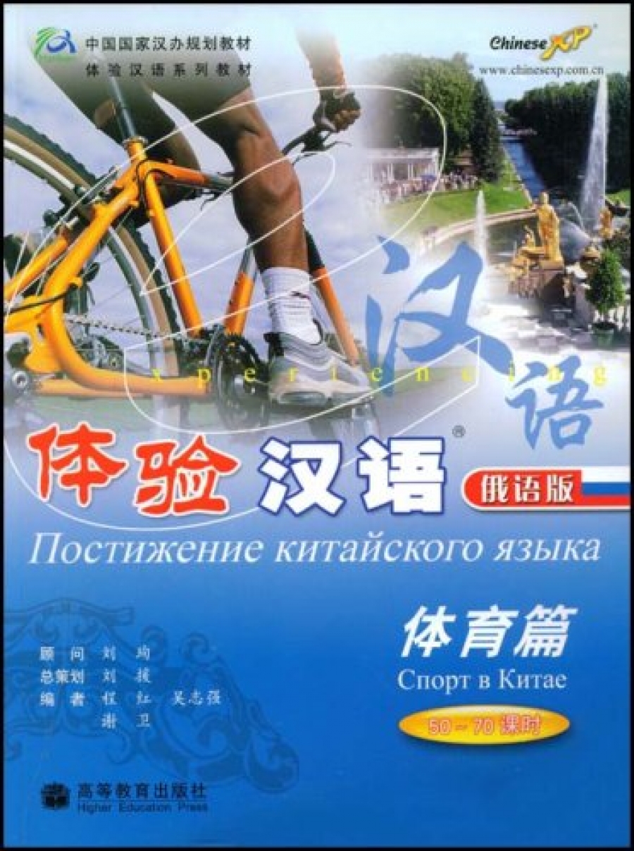 Experiencing Chinese: Sporting in China. Russian Version 