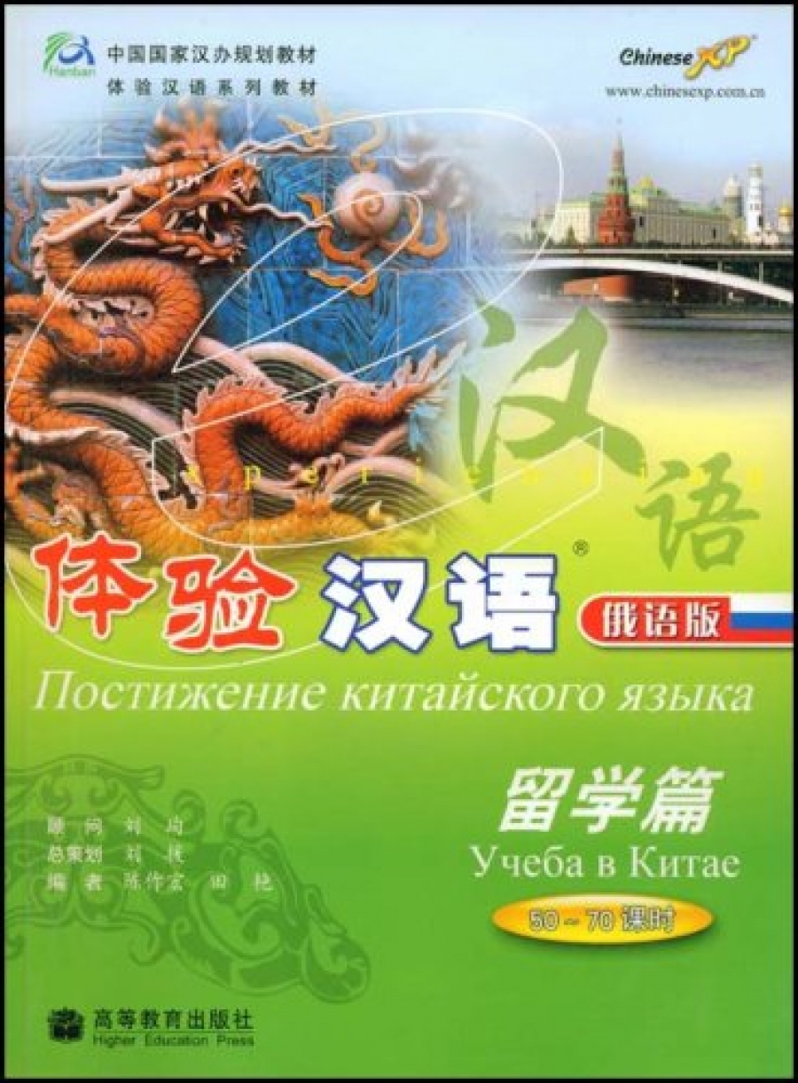 Experiencing Chinese: Study in China. Russian Version 