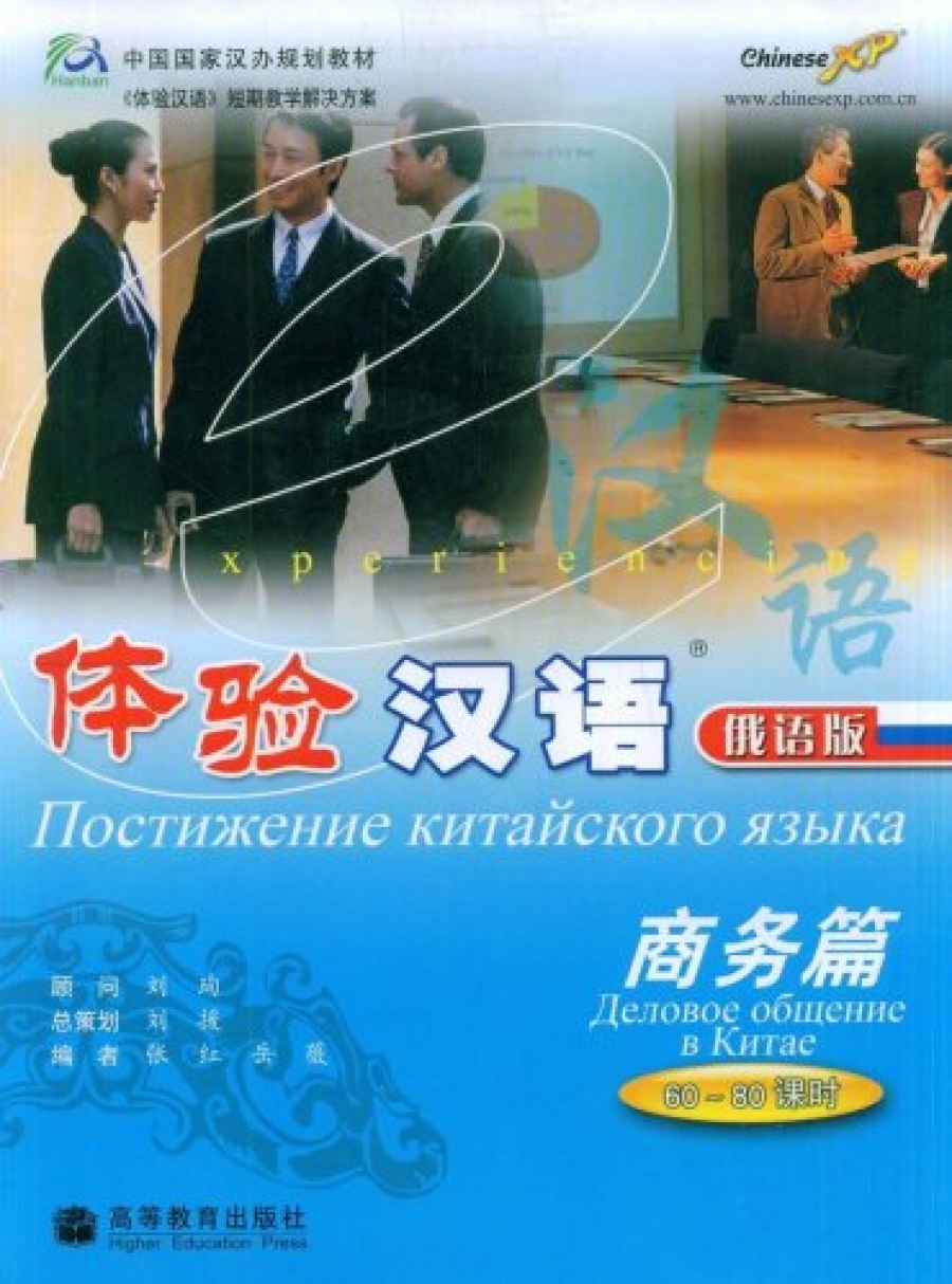 Experiencing Chinese: Business Communication in China. Russian Version 