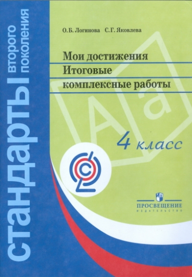 ИТОГОВЫЕ КОМПЛЕКСНЫЕ РАБОТЫ 4 КЛАСС ЛОГИНОВ ФГОС СКАЧАТЬ БЕСПЛАТНО ИТОГОВЫЕ КОМПЛЕКСНЫЕ РАБОТЫ 4 КЛАСС ЛОГИНОВ ФГОС СКАЧАТЬ БЕСПЛАТНО