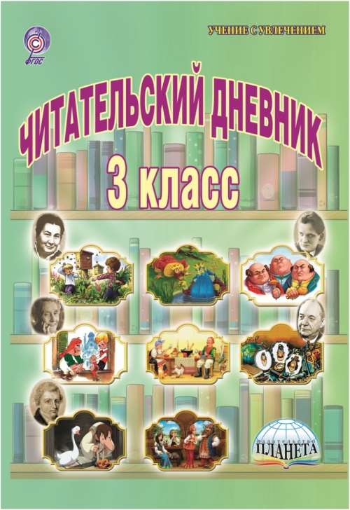 ЧИТАТЕЛЬСКИЙ ДНЕВНИК 3 КЛАСС БУРЯК СКАЧАТЬ БЕСПЛАТНО ЧИТАТЕЛЬСКИЙ ДНЕВНИК 3 КЛАСС БУРЯК СКАЧАТЬ БЕСПЛАТНО