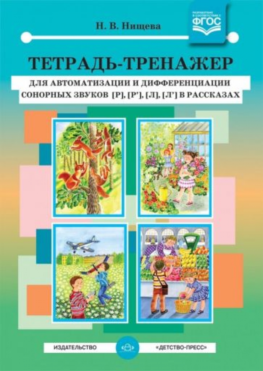 НИЩЕВА ТЕТРАДЬ ТРЕНАЖЕР ДЛЯ АВТОМАТИЗАЦИИ СКАЧАТЬ БЕСПЛАТНО НИЩЕВА ТЕТРАДЬ ТРЕНАЖЕР ДЛЯ АВТОМАТИЗАЦИИ СКАЧАТЬ БЕСПЛАТНО