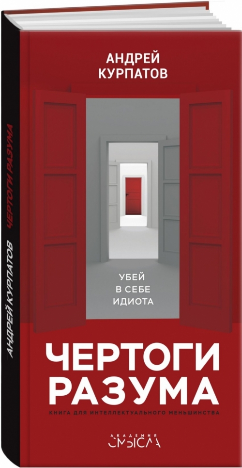 курпатов чертоги разума
