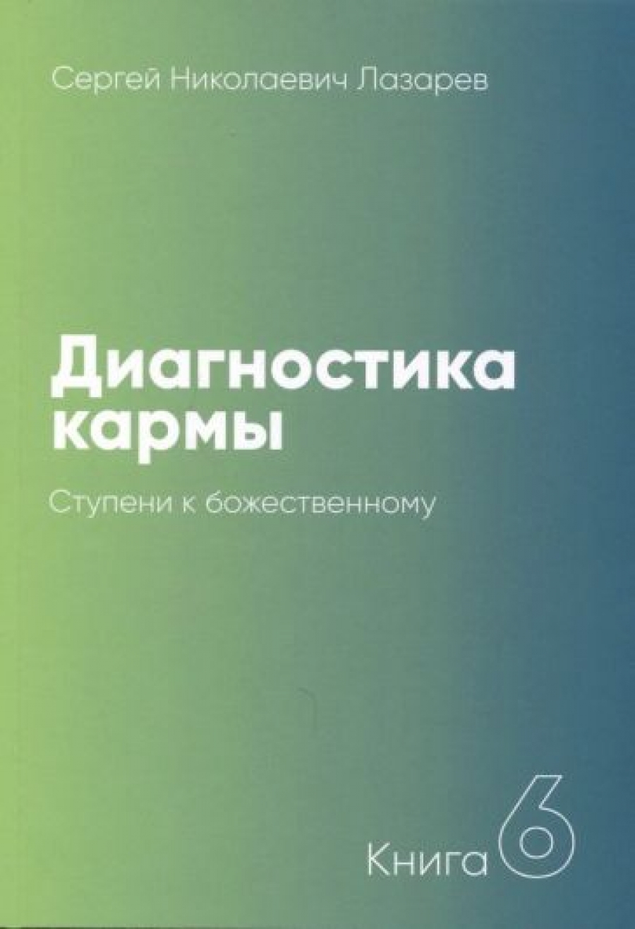 ДИАГНОСТИКА КАРМЫ 6 ЛАЗАРЕВ СКАЧАТЬ БЕСПЛАТНО ДИАГНОСТИКА КАРМЫ 6 ЛАЗАРЕВ СКАЧАТЬ БЕСПЛАТНО