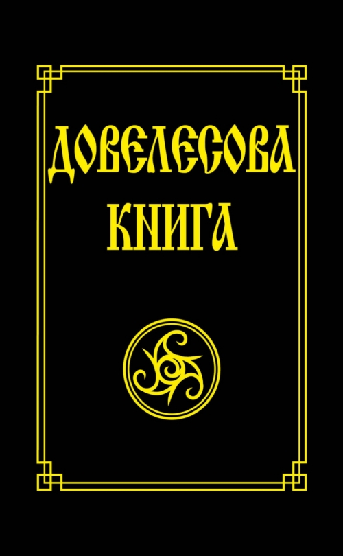 ДОВЕЛЕСОВА КНИГА СКАЧАТЬ БЕСПЛАТНО ДОВЕЛЕСОВА КНИГА СКАЧАТЬ БЕСПЛАТНО