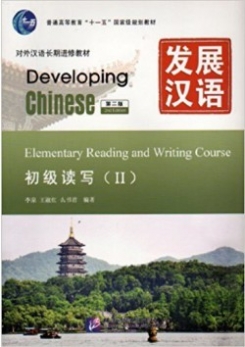 Wang Shuhong, Li Quan, Yao Shujun Developing Chinese. 2nd Edition. Elementary Reading and Writing Course (II) 