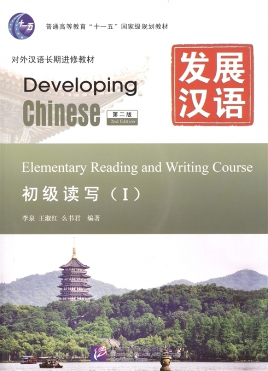 Wang Shuhong, Li Quan, Yao Shujun Developing Chinese. 2nd Edition. Elementary Reading and Writing Course (I) 