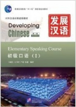 Wang Shuhong, Li Quan, Yao Shujun Developing Chinese. 2nd Edition. Elementary Speaking Course (I) 