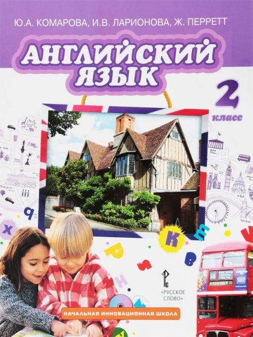 АНГЛИЙСКИЙ ЯЗЫК 2 КЛАСС КОМАРОВА ЛАРИОНОВА ПЕРРЕТ ДИСК СКАЧАТЬ БЕСПЛАТНО АНГЛИЙСКИЙ ЯЗЫК 2 КЛАСС КОМАРОВА ЛАРИОНОВА ПЕРРЕТ ДИСК СКАЧАТЬ БЕСПЛАТНО
