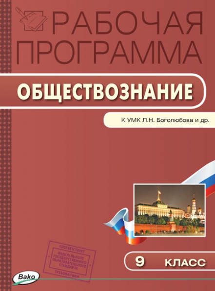 РАБОЧАЯ ПРОГРАММА ПО ОБЩЕСТВОЗНАНИЮ 6 КЛАСС БОГОЛЮБОВ ФГОС СКАЧАТЬ БЕСПЛАТНО РАБОЧАЯ ПРОГРАММА ПО ОБЩЕСТВОЗНАНИЮ 6 КЛАСС БОГОЛЮБОВ ФГОС СКАЧАТЬ БЕСПЛАТНО