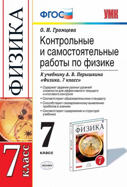 Гдз по физике 7 класса к учебнику перышкина контрольные и самостоятельные работы 7 к гдз по работы и самостоятельные контрольные физике учебнику класса перышкина