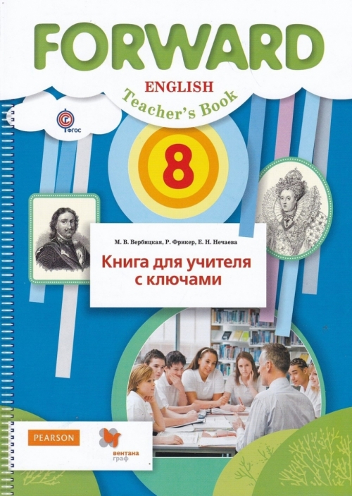 ВЕРБИЦКАЯ ФОРВАРД 4 КЛАСС КНИГА ДЛЯ УЧИТЕЛЯ СКАЧАТЬ БЕСПЛАТНО ВЕРБИЦКАЯ ФОРВАРД 4 КЛАСС КНИГА ДЛЯ УЧИТЕЛЯ СКАЧАТЬ БЕСПЛАТНО