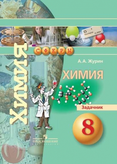 ПРОГРАММА 8 КЛАСС ПО ХИМИИ 2 ЧАСА ЖУРИНА СКАЧАТЬ БЕСПЛАТНО ПРОГРАММА 8 КЛАСС ПО ХИМИИ 2 ЧАСА ЖУРИНА СКАЧАТЬ БЕСПЛАТНО